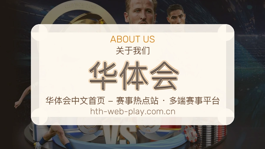 华体会体育赛事运营介绍